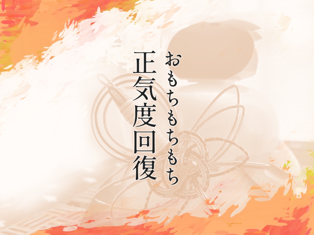 【COC6】おもちもちもち正気度回復【複数PL】