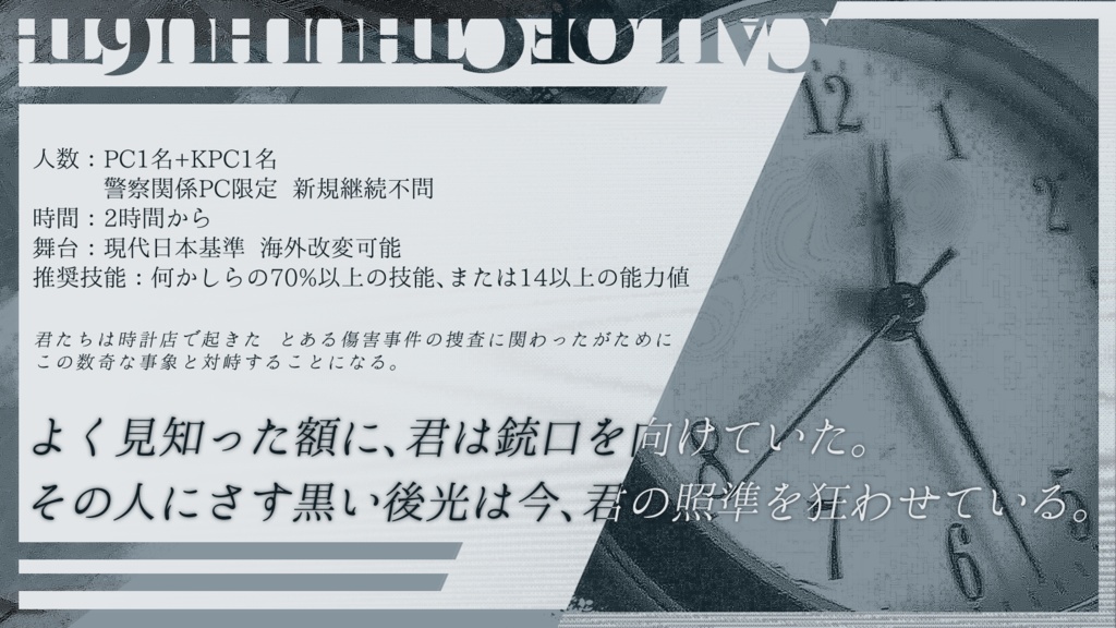 【COC6】晶楼の侍従【タイマン】