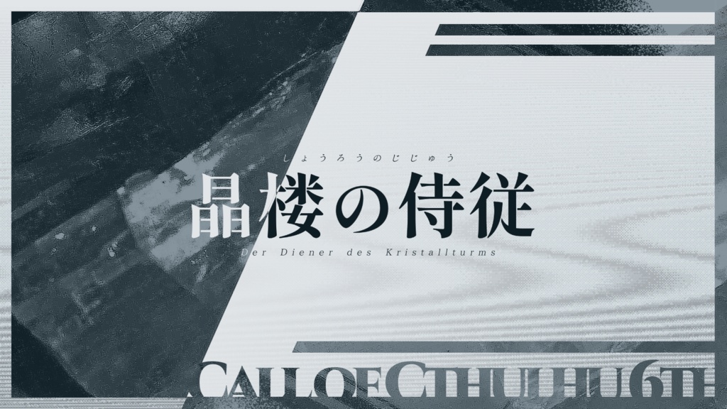 【COC6】晶楼の侍従【タイマン】