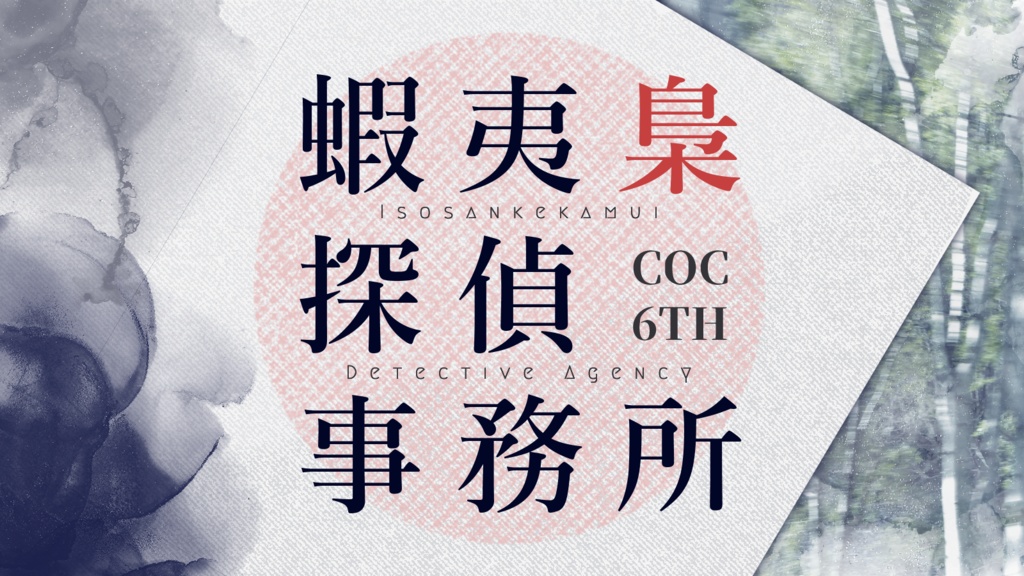 【COC6】蝦夷梟探偵事務所【タイマン】