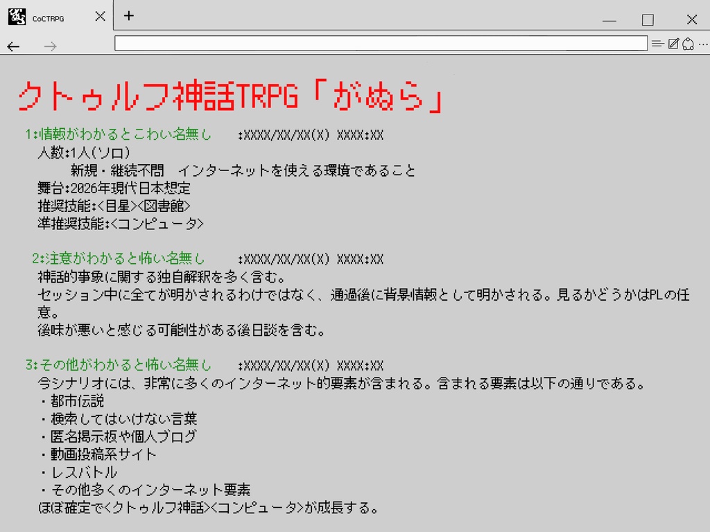 【COC6】「がぬら」【1PL】