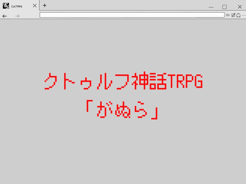【COC6】「がぬら」【1PL】