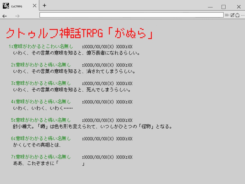 【COC6】「がぬら」【1PL】