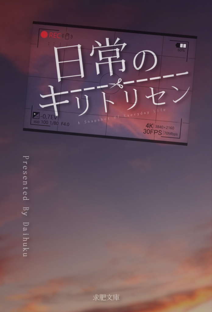 日常のキリトリセン