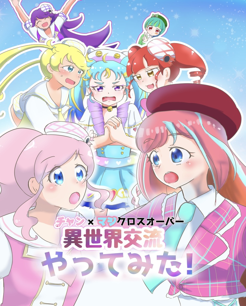 チャン×マジクロスオーバー　異世界交流やってみた！