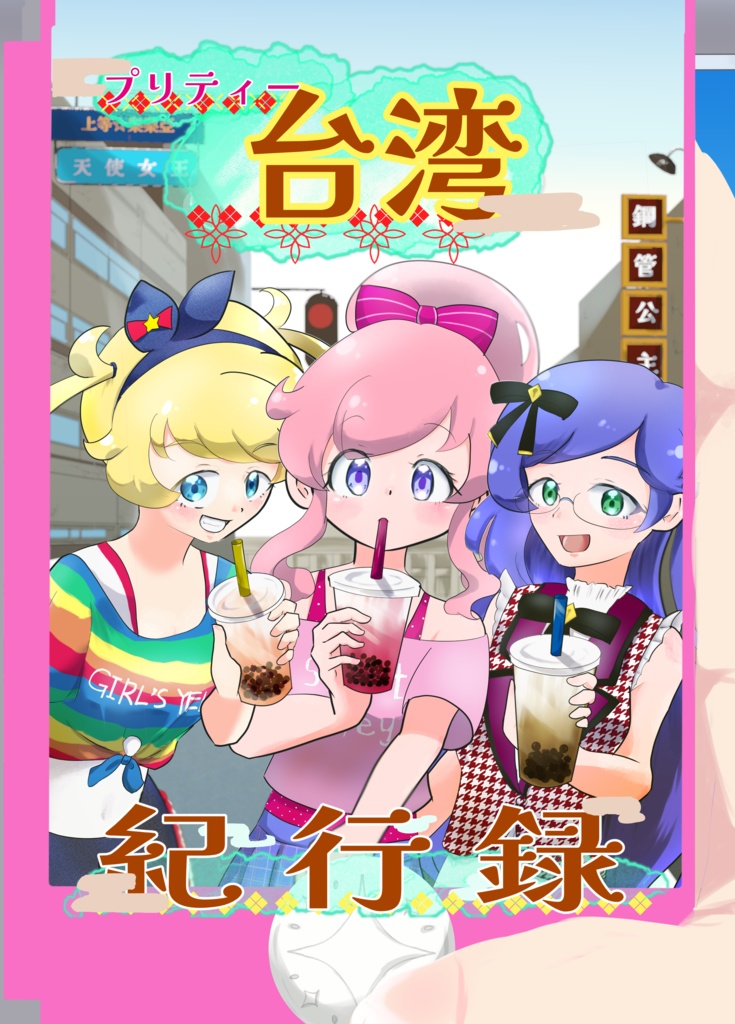 プリティー台湾紀行録
