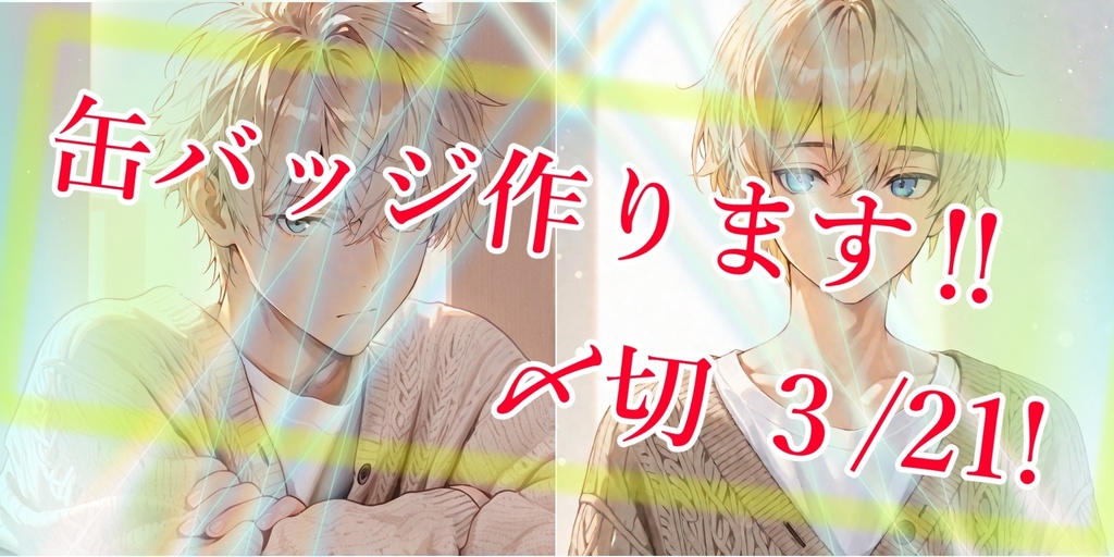 綾瀬朔良缶バッジセット