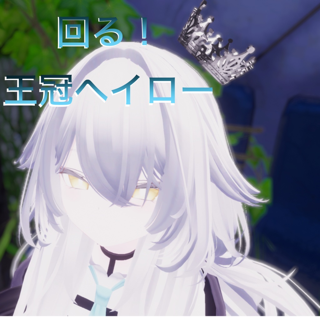 シンプル王冠ヘイロー