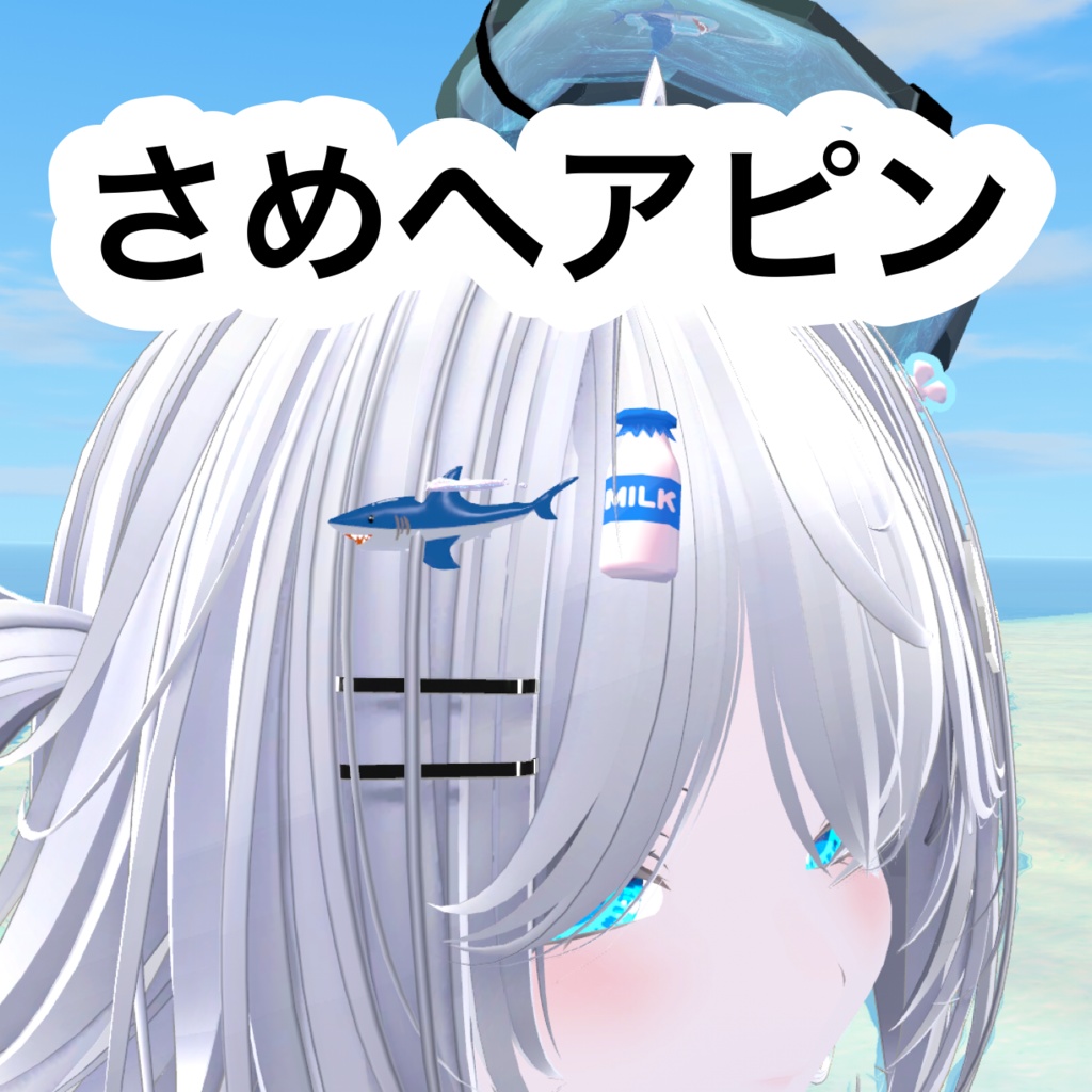 さめヘアピン