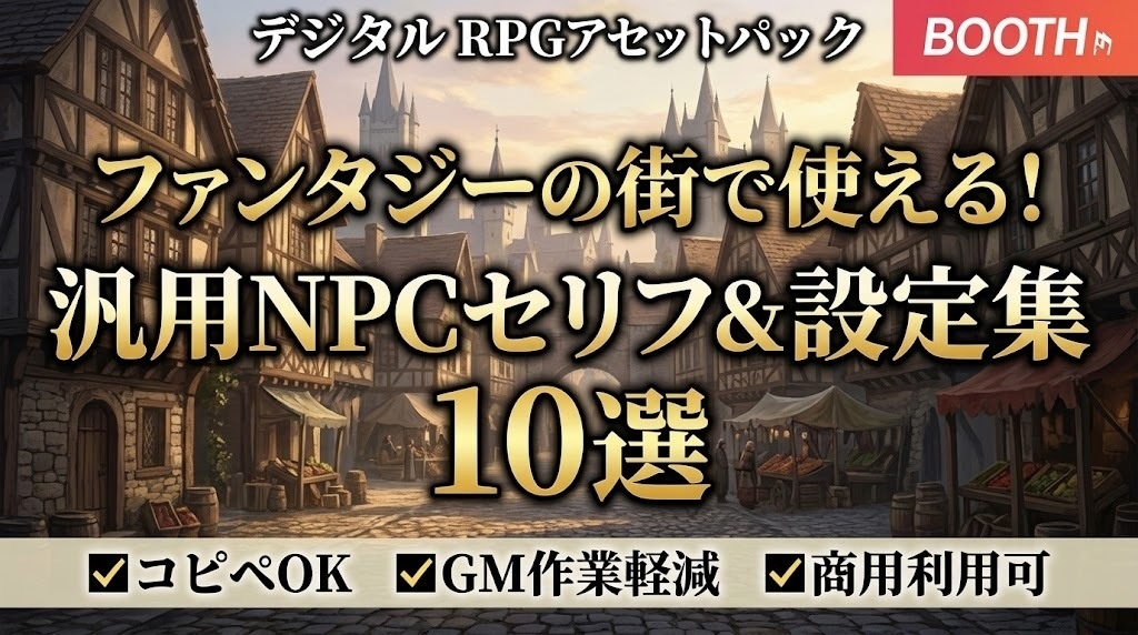 【フリー素材】ファンタジーの街で使える！汎用NPCセリフ＆設定集 10選