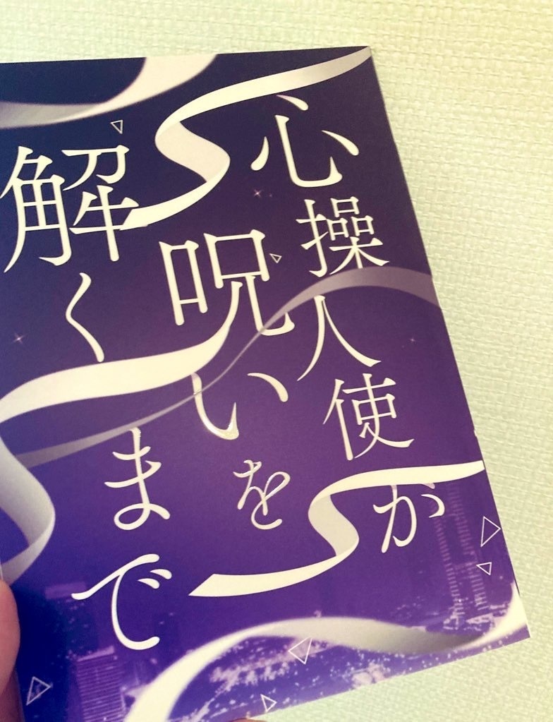 【猫師弟本】心操人使が呪いを解くまで