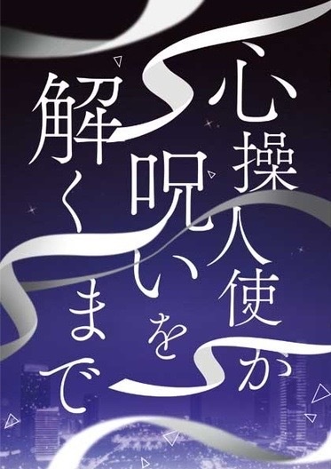 【猫師弟本】心操人使が呪いを解くまで