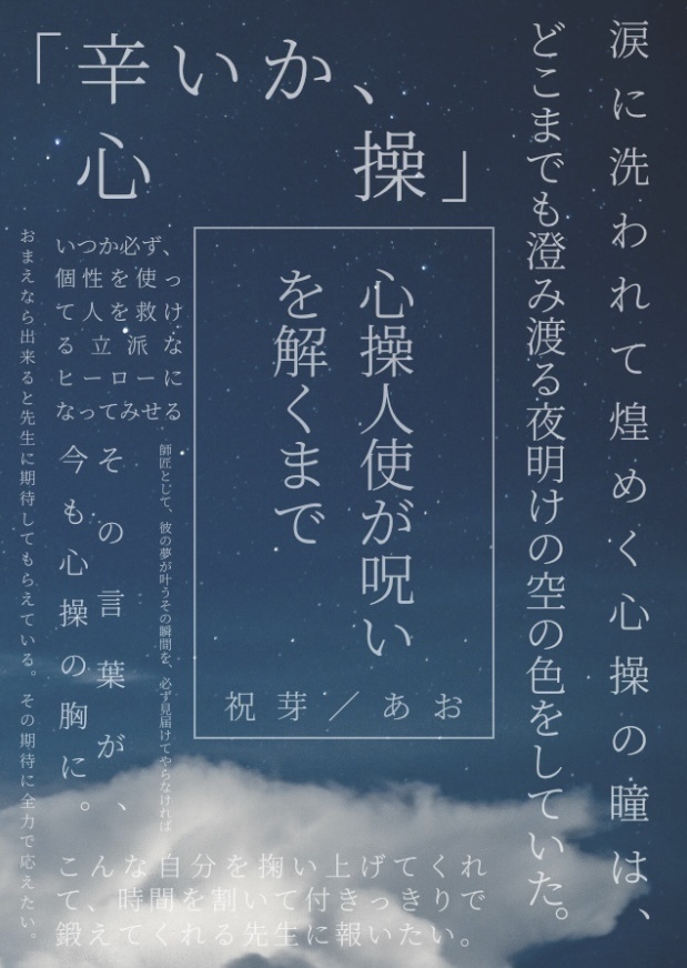 【猫師弟本】心操人使が呪いを解くまで