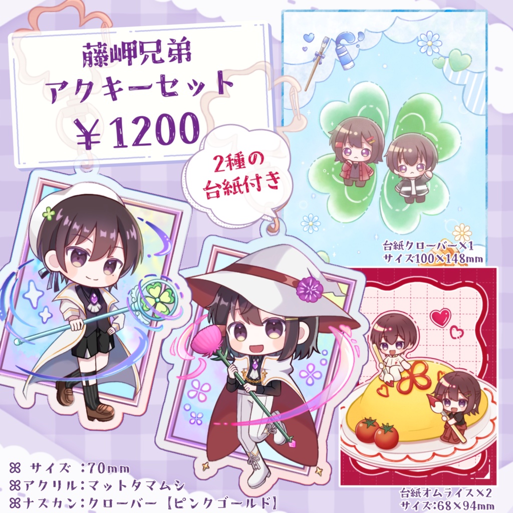 藤岬兄弟アクキーセット