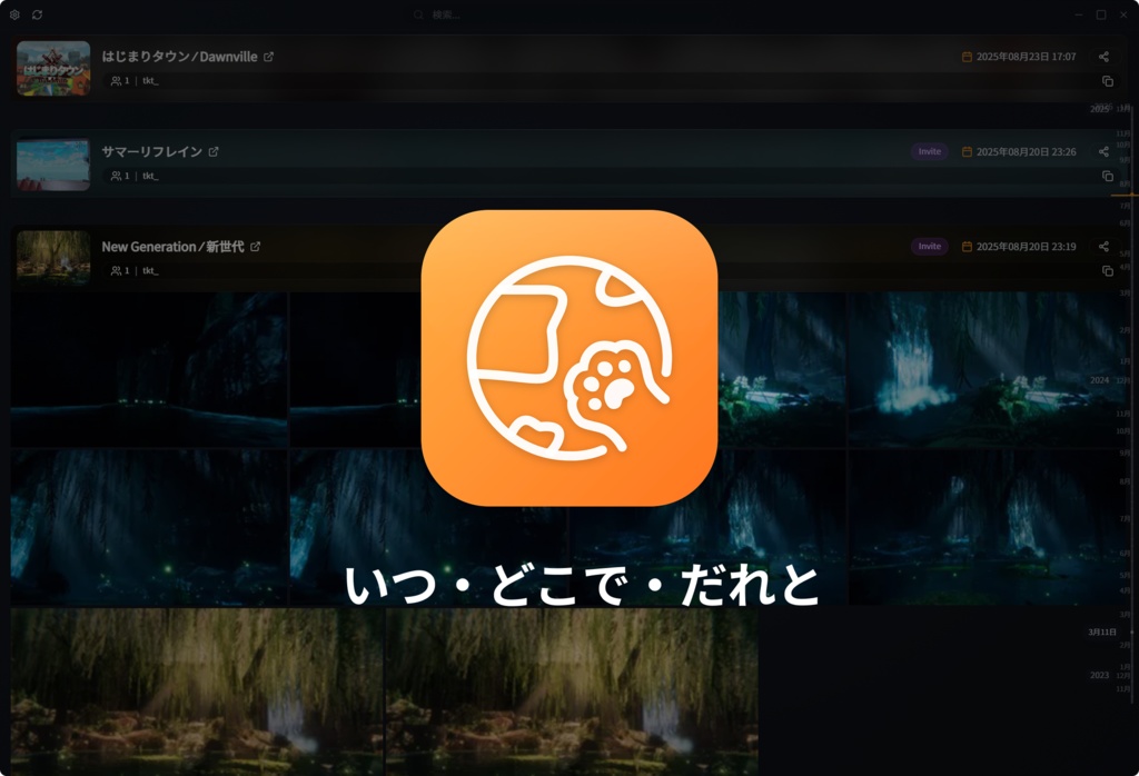 【PCアプリ】VRChat Albums【このワールドどこ？誰といたっけ？】