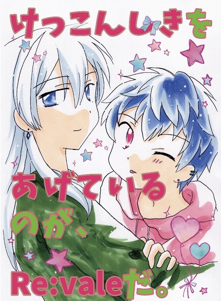 けっこんしきを、あげているのが、Re:valeだ。