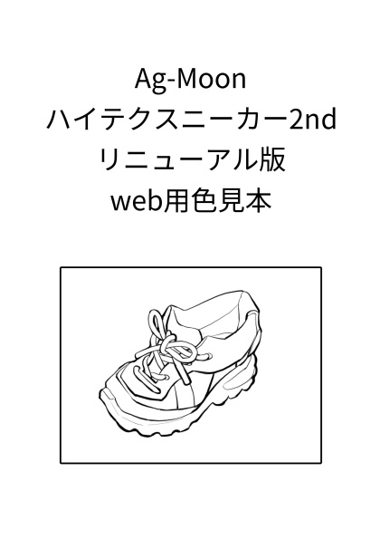 ハイテクスニーカー2リニューアル版色見本