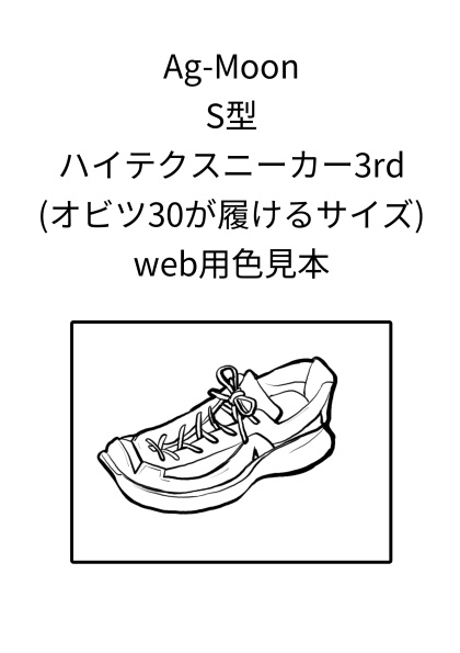 Ag-Moon受注用無料色見本　S型ハイテクスニーカー3rd