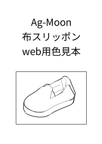 Ag-Moon受注用無料色見本　布スリッポン