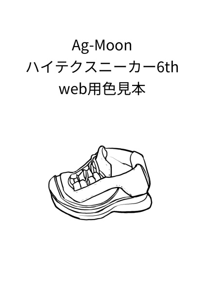 Ag-Moon受注用無料色見本　ハイテクスニーカー6th用