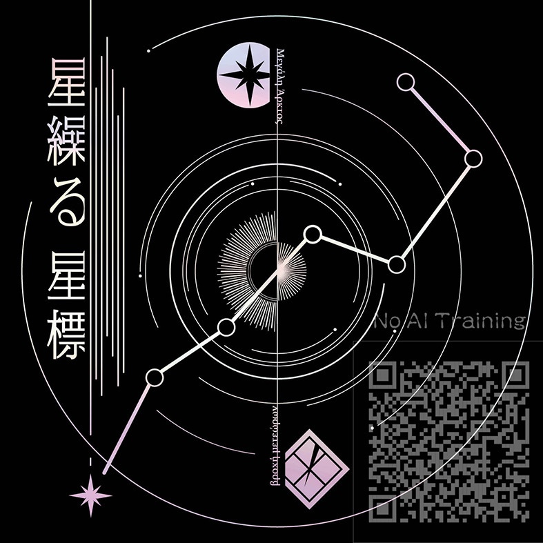 星操る　星標