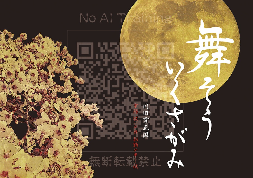 舞 そう いくさがみ