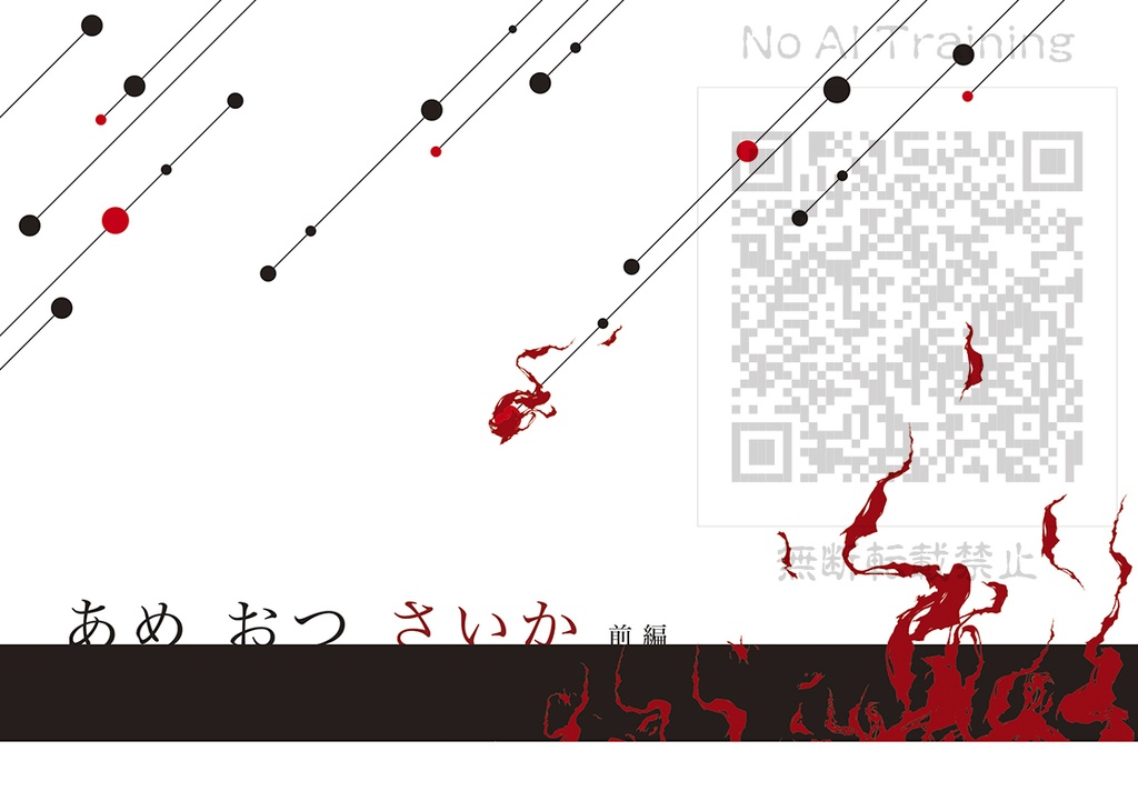 あめ おつ さいか 前編