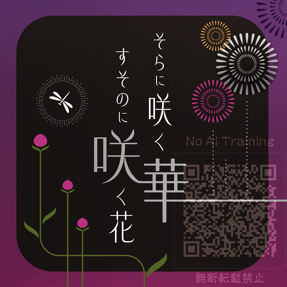 そらに咲く華 すそのに咲く花