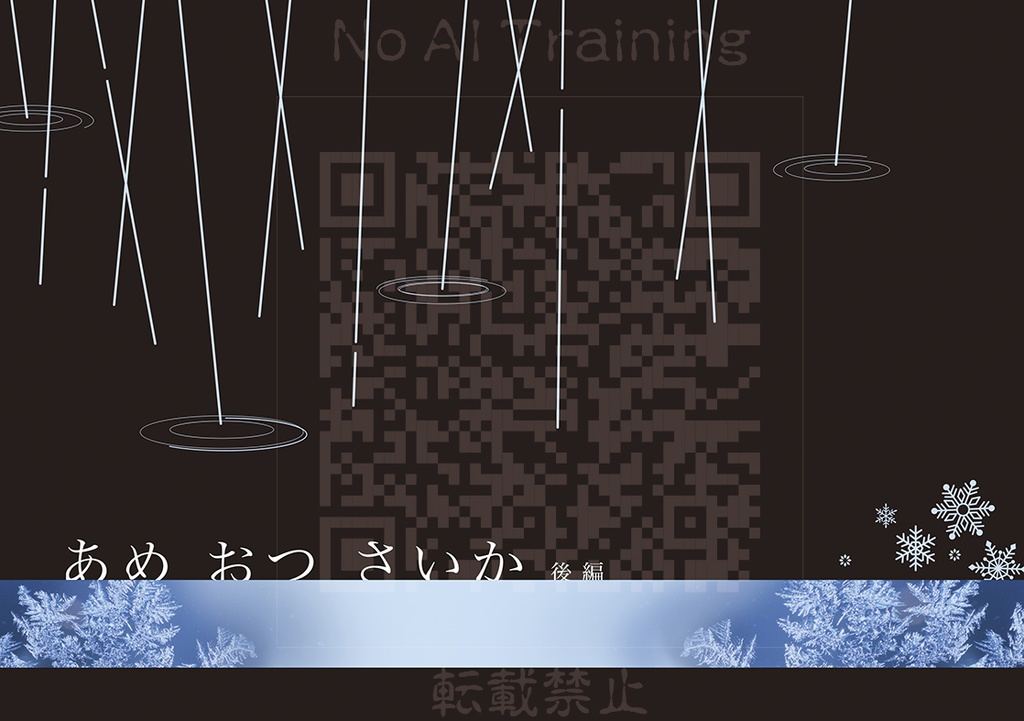 あめ おつ さいか　後編