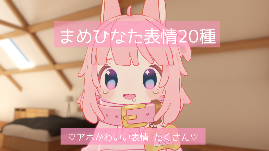 【Free】まめひなた表情20種　無料配布