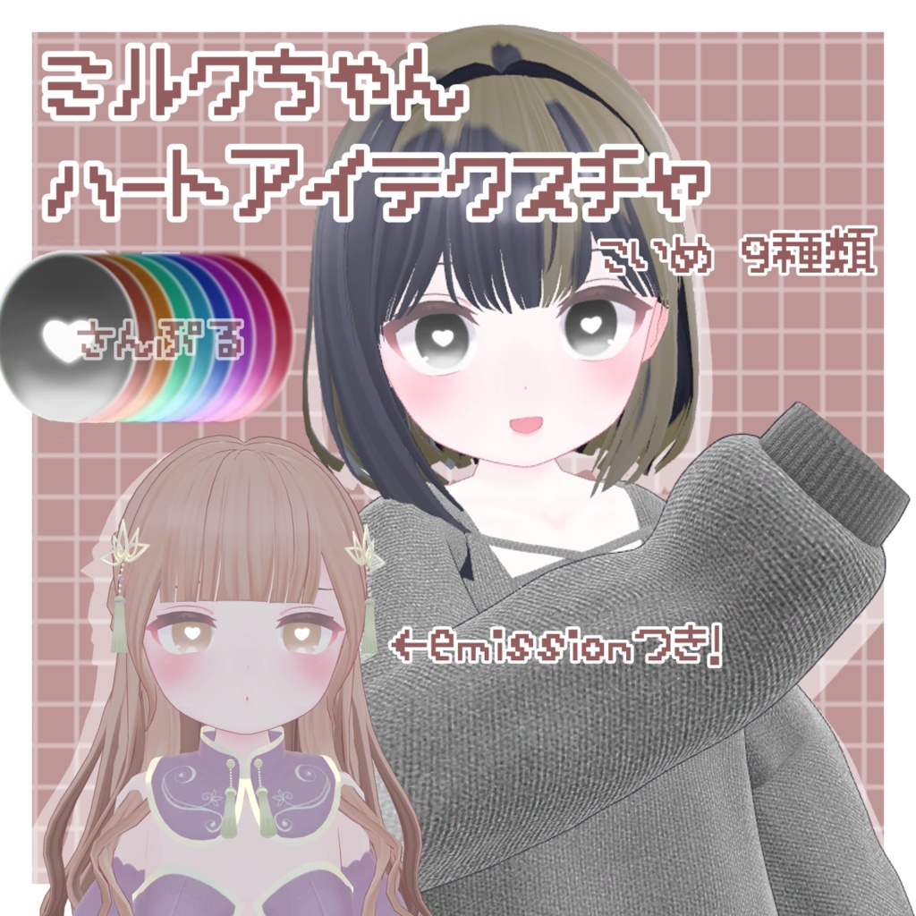 ミルク ハートアイテクスチャ