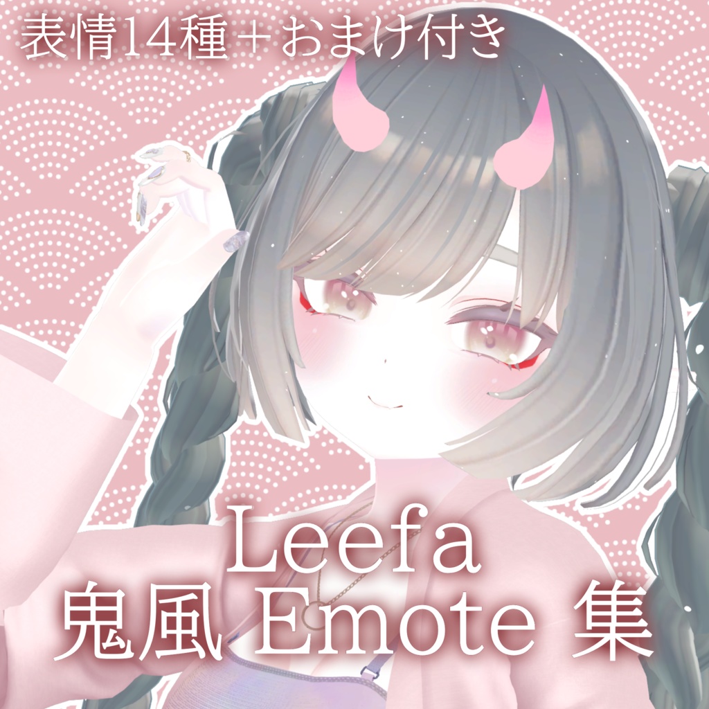 リーファ 鬼風表情 14種 (おまけ付き) FaceEmote for Leefa