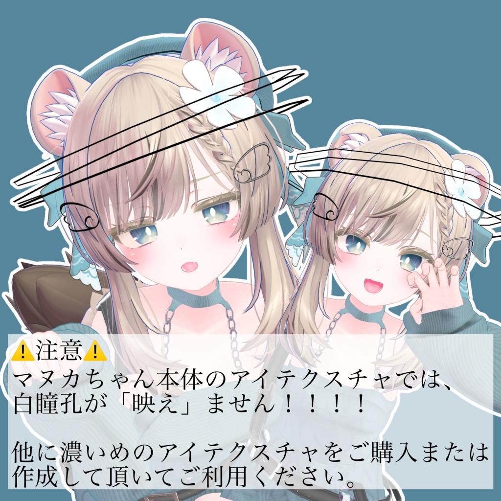 【マヌカ専用】簡単白瞳孔セット(マテリアル+表情15種) Easy set up White Pupil for MANUKA (Face Animation))