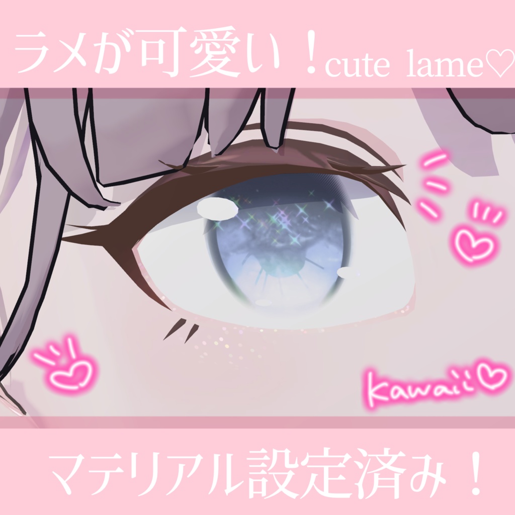 Kirakira eye+makeup+glitter texture for lapwing キラキラアイテクスチャ&ラメメイク【lapwing専用】