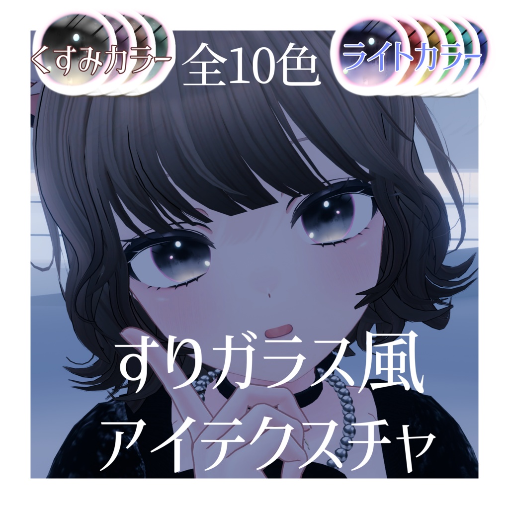 【マヌカ専用】すりガラス風アイテクスチャ MANUKA Eye Texture