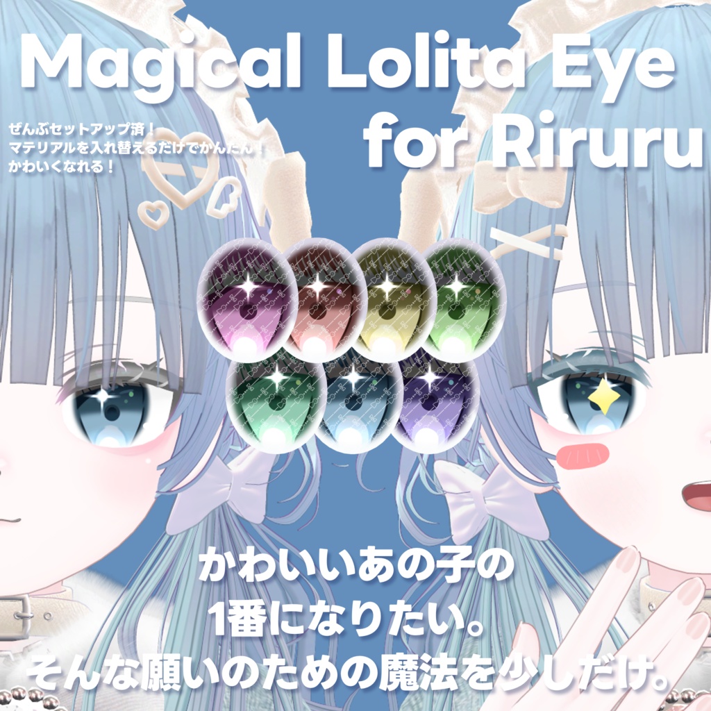 【Riruru リルル対応】 Magical Lolita Eye Texture & Make #Riruru3D