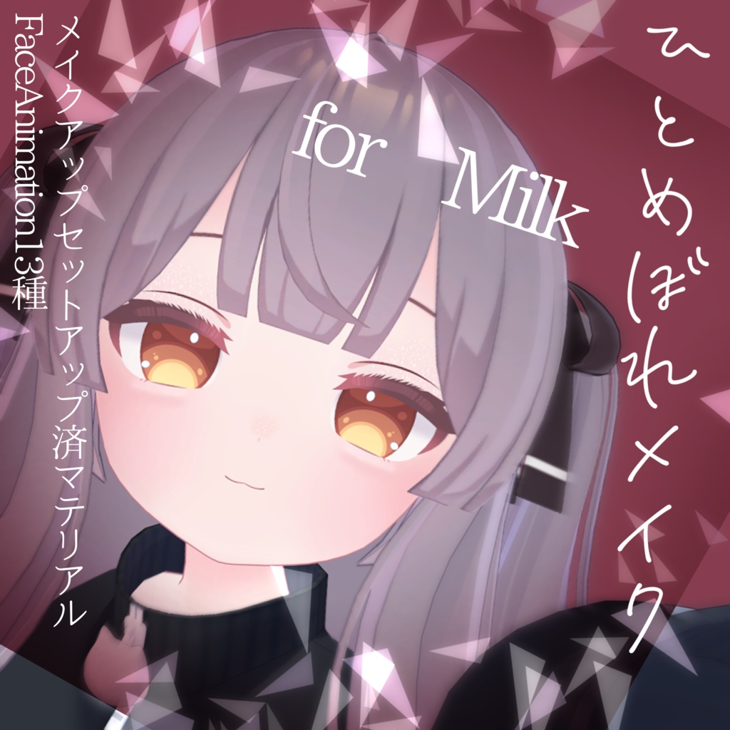 【超簡単導入！】ひとめぼれMakeup+gritter+Face animation13種 for Milk