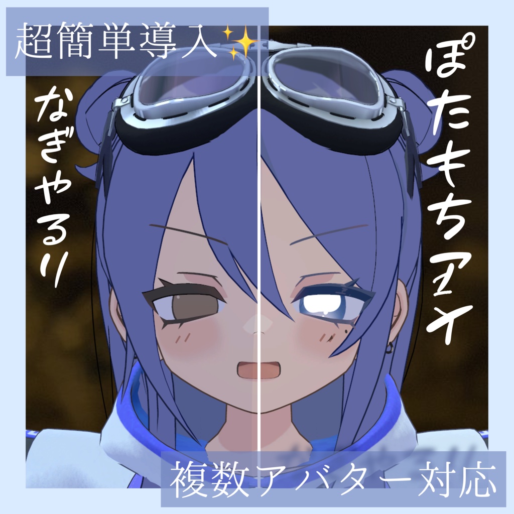 【複数対応】ぽたもちアイ(POTAMOCHI Eye&Eyelash)