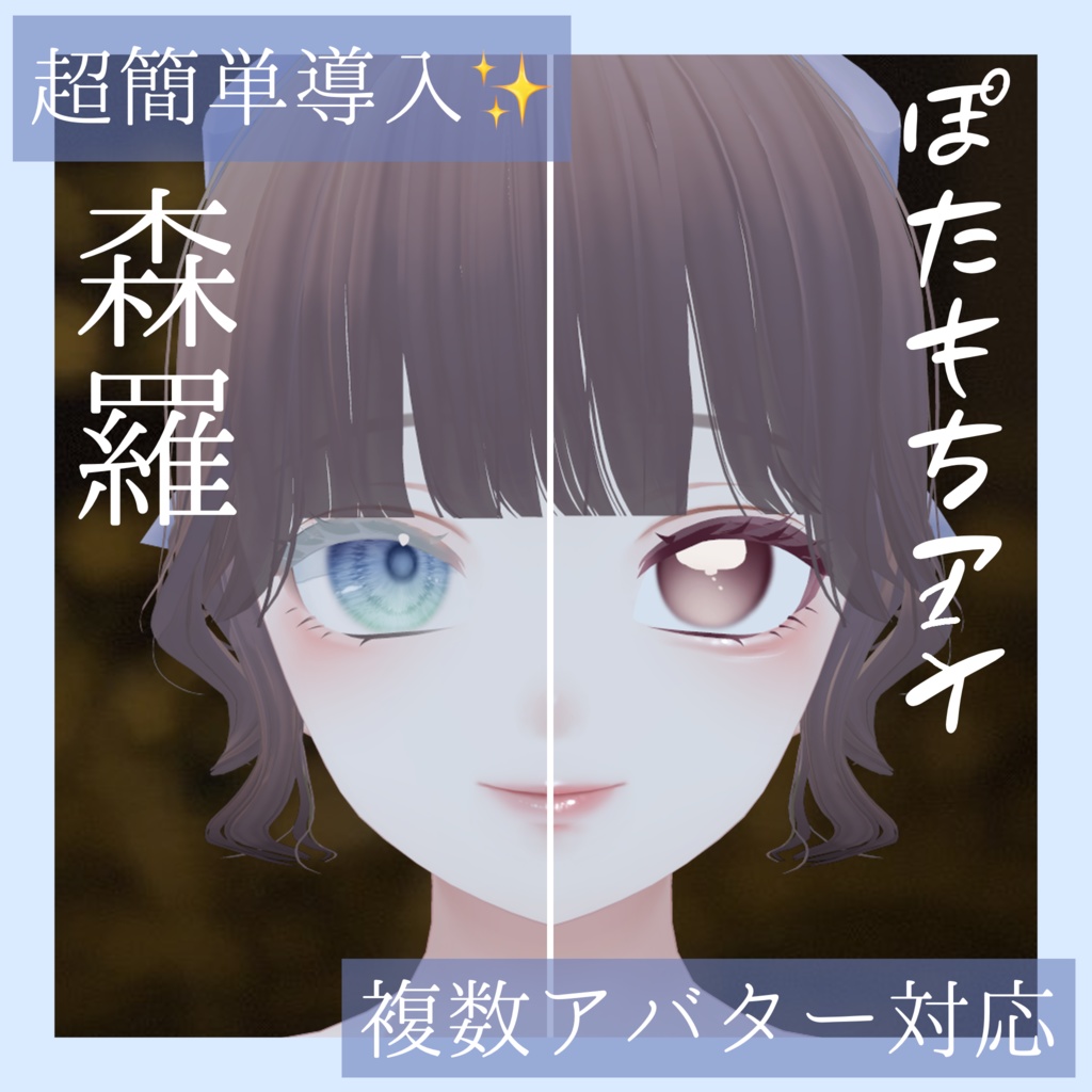 【複数対応】ぽたもちアイ(POTAMOCHI Eye&Eyelash)