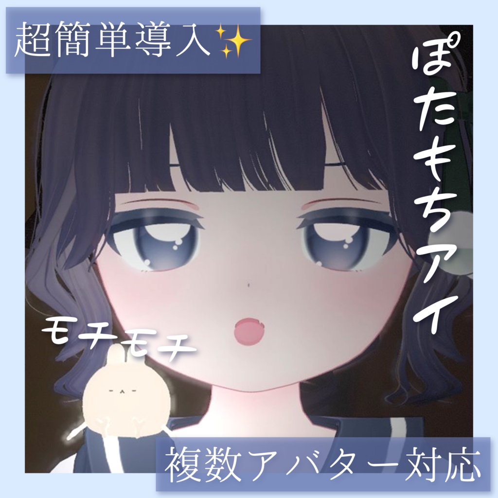 【複数対応】ぽたもちアイ(POTAMOCHI Eye＆Eyelash)
