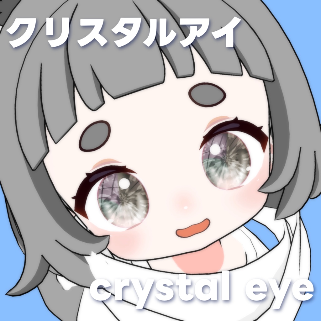 ぽん&ちゅね対応 クリスタルアイ