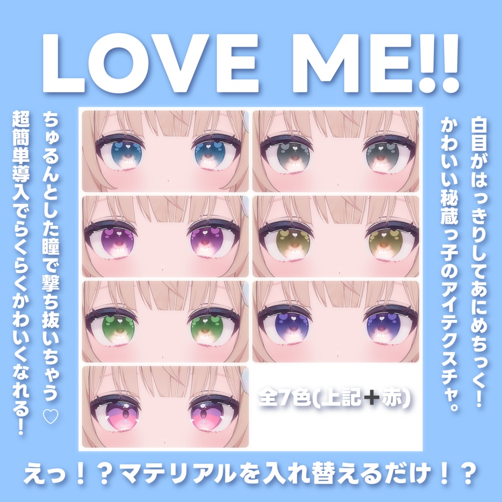 【シフォン専用】LOVE ME EyeTexture for Chiffon
