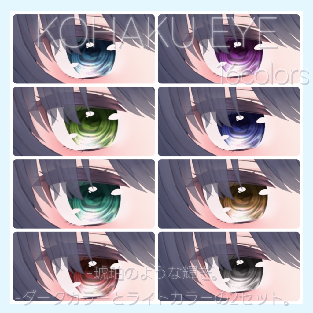 【シアン対応】KOHAKU Eye Texture for Cian