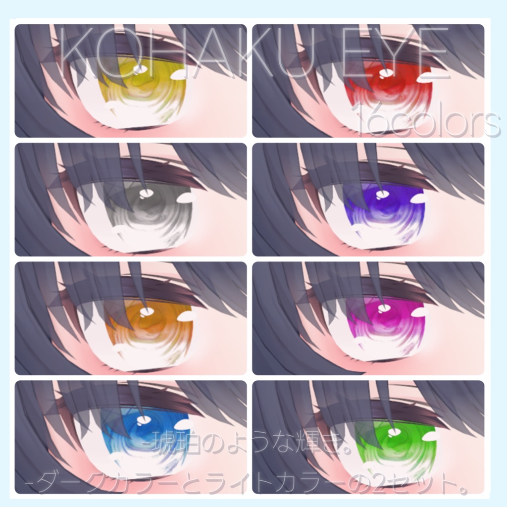 【シアン対応】KOHAKU Eye Texture for Cian