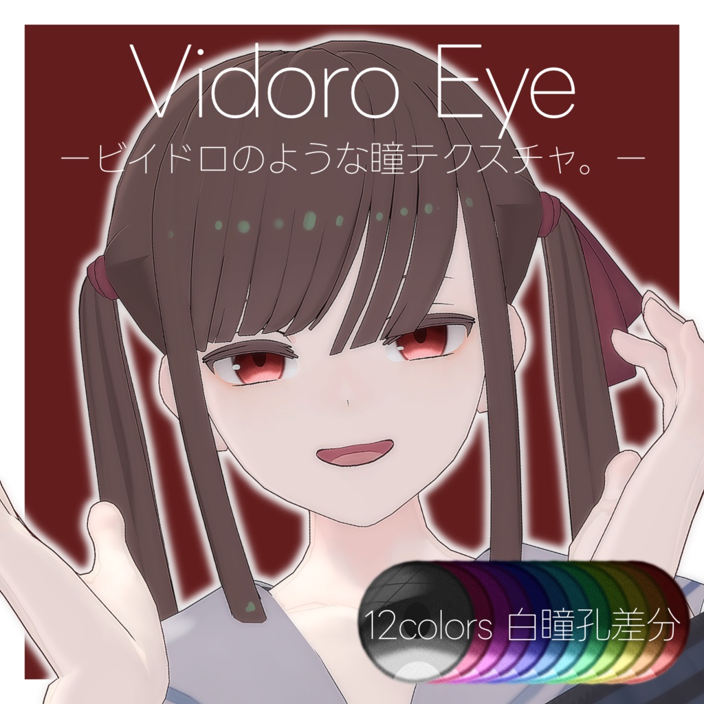 【ヘルべチカ】Vidoro Eye -ビイドロアイ- 白瞳孔入り