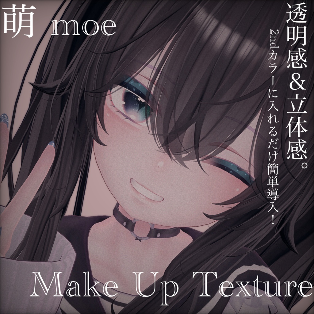 【萌対応】MOE Pure adult makeup