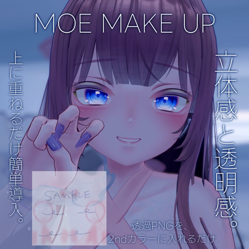 【萌対応】MOE Pure adult makeup