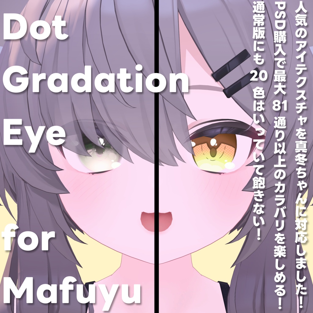 【タイアップコラボ中!!】Dot Gradation Eye for Mafuyu