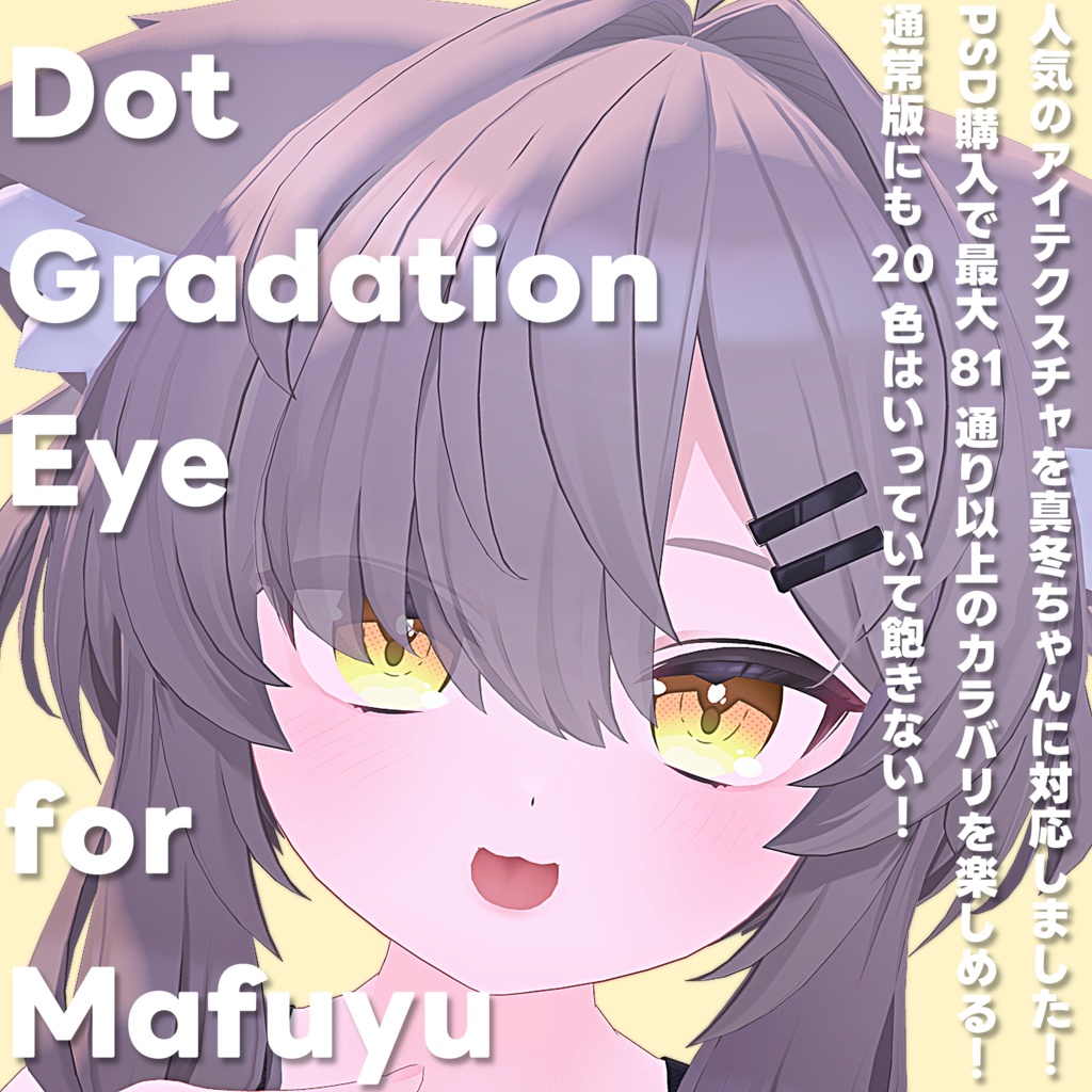 【タイアップコラボ中！！】Dot Gradation Eye for Mafuyu
