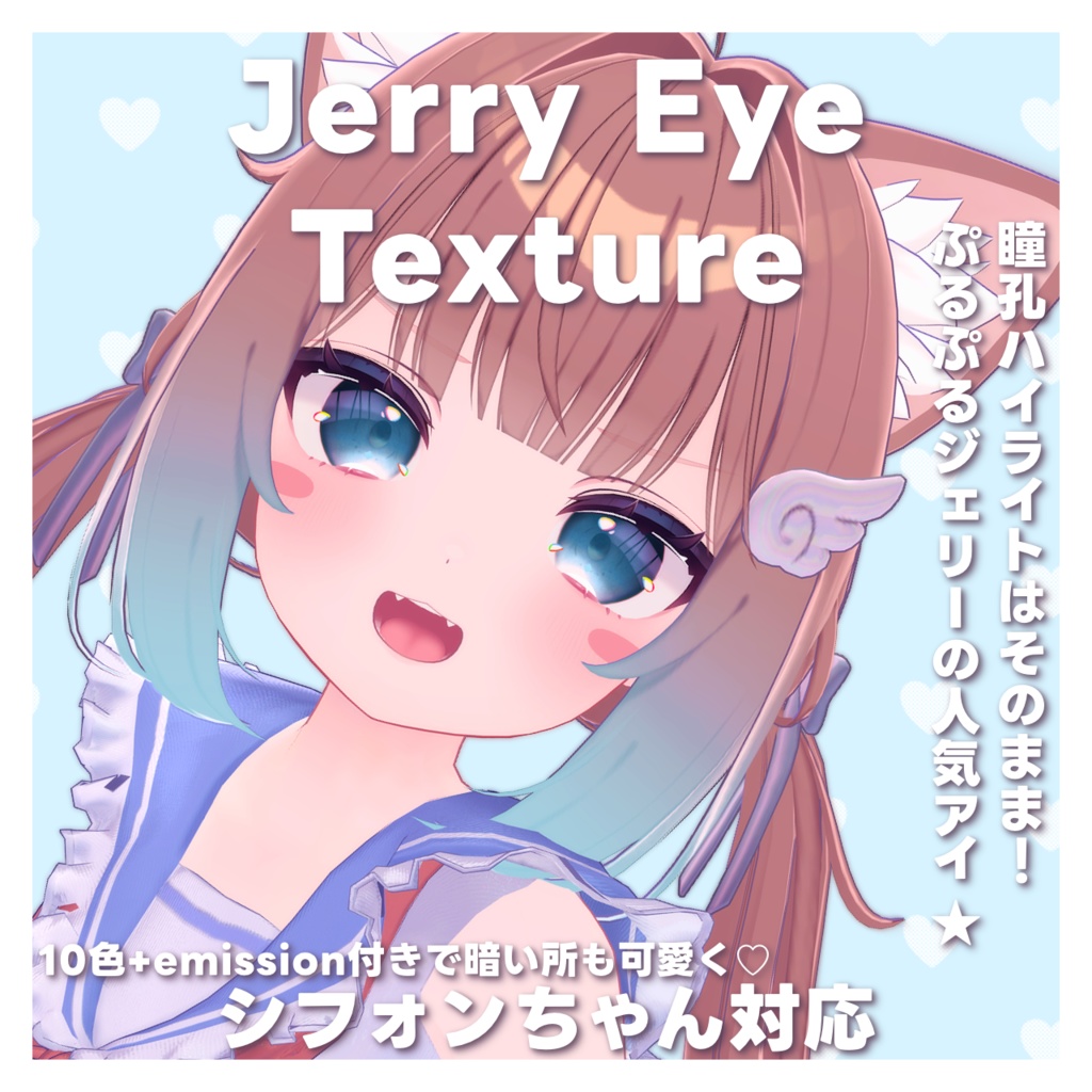 【シフォン対応】JERRY EYE TEXTURE ジェリーアイテクスチャ